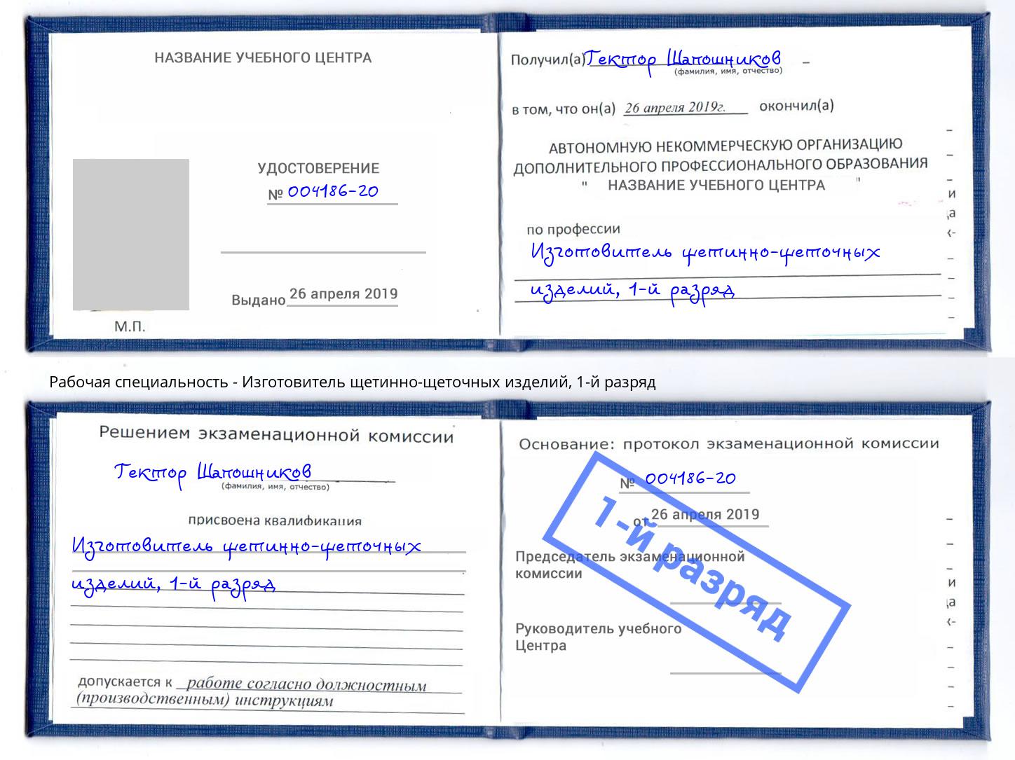 корочка 1-й разряд Изготовитель щетинно-щеточных изделий Ачинск