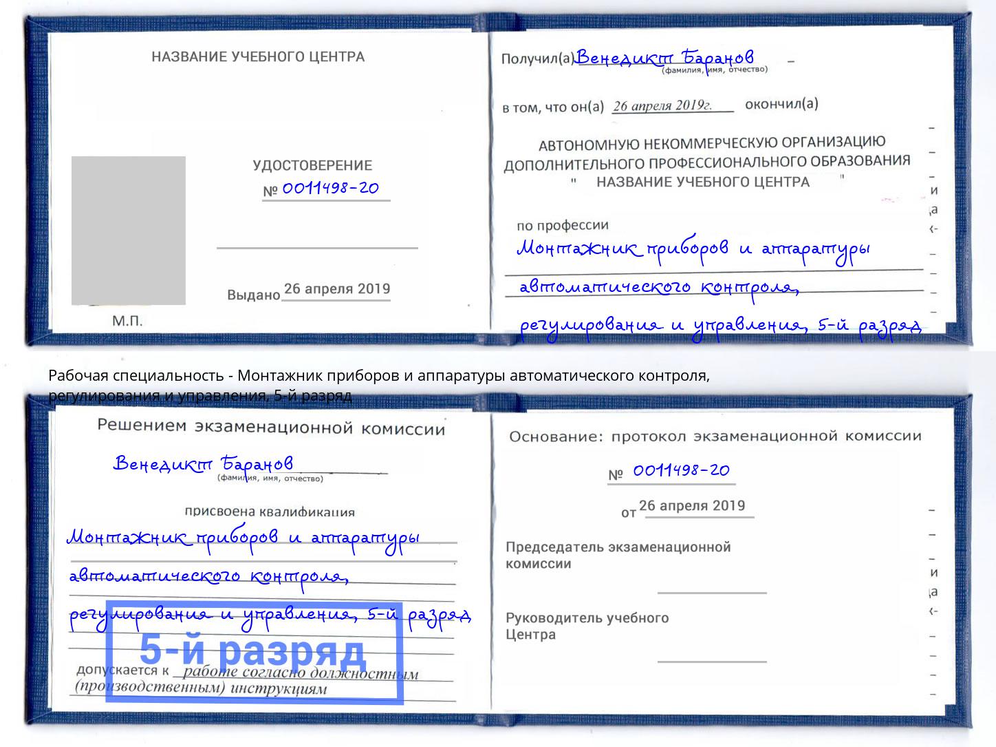 корочка 5-й разряд Монтажник приборов и аппаратуры автоматического контроля, регулирования и управления Ачинск