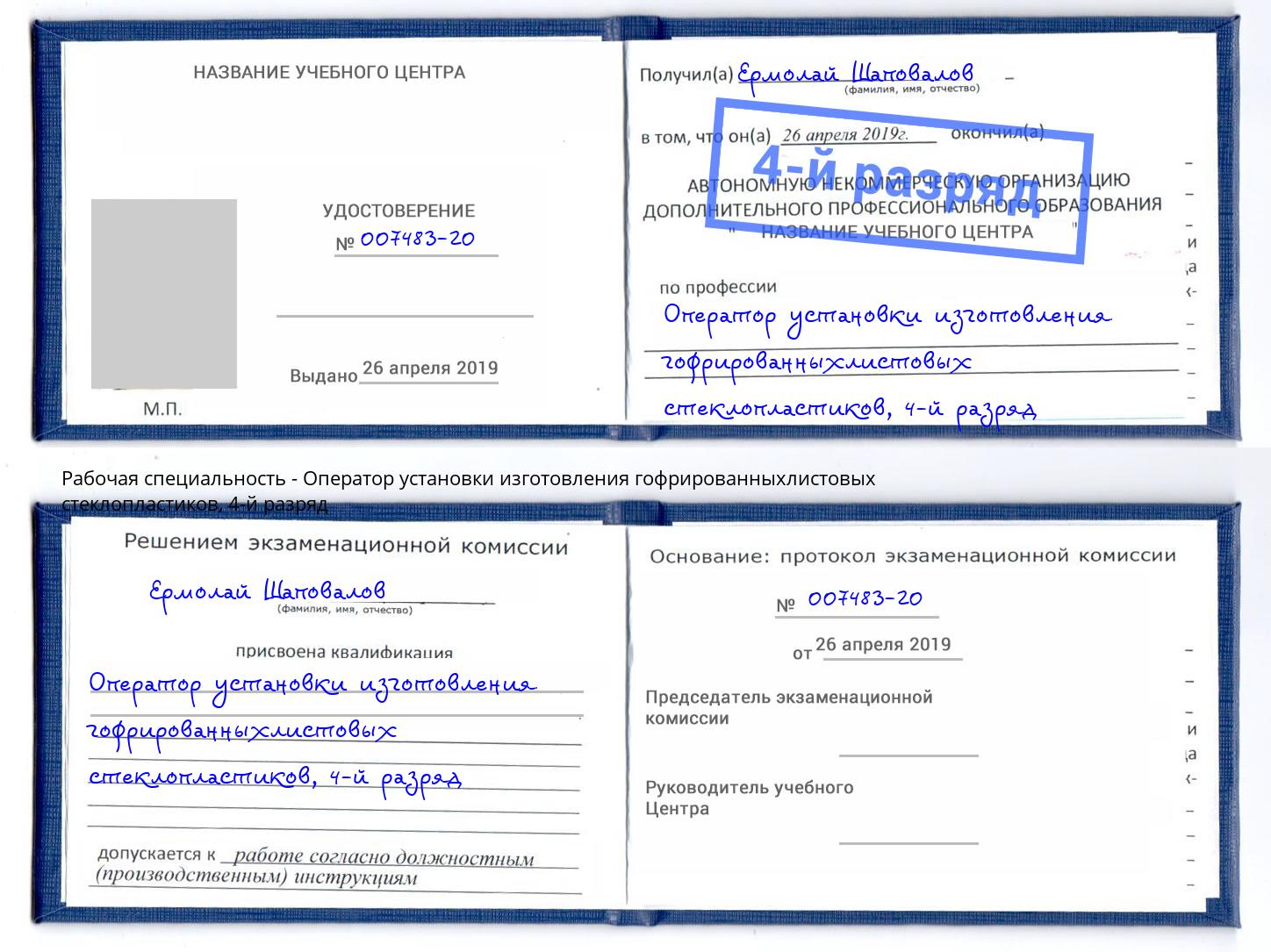 корочка 4-й разряд Оператор установки изготовления гофрированныхлистовых стеклопластиков Ачинск