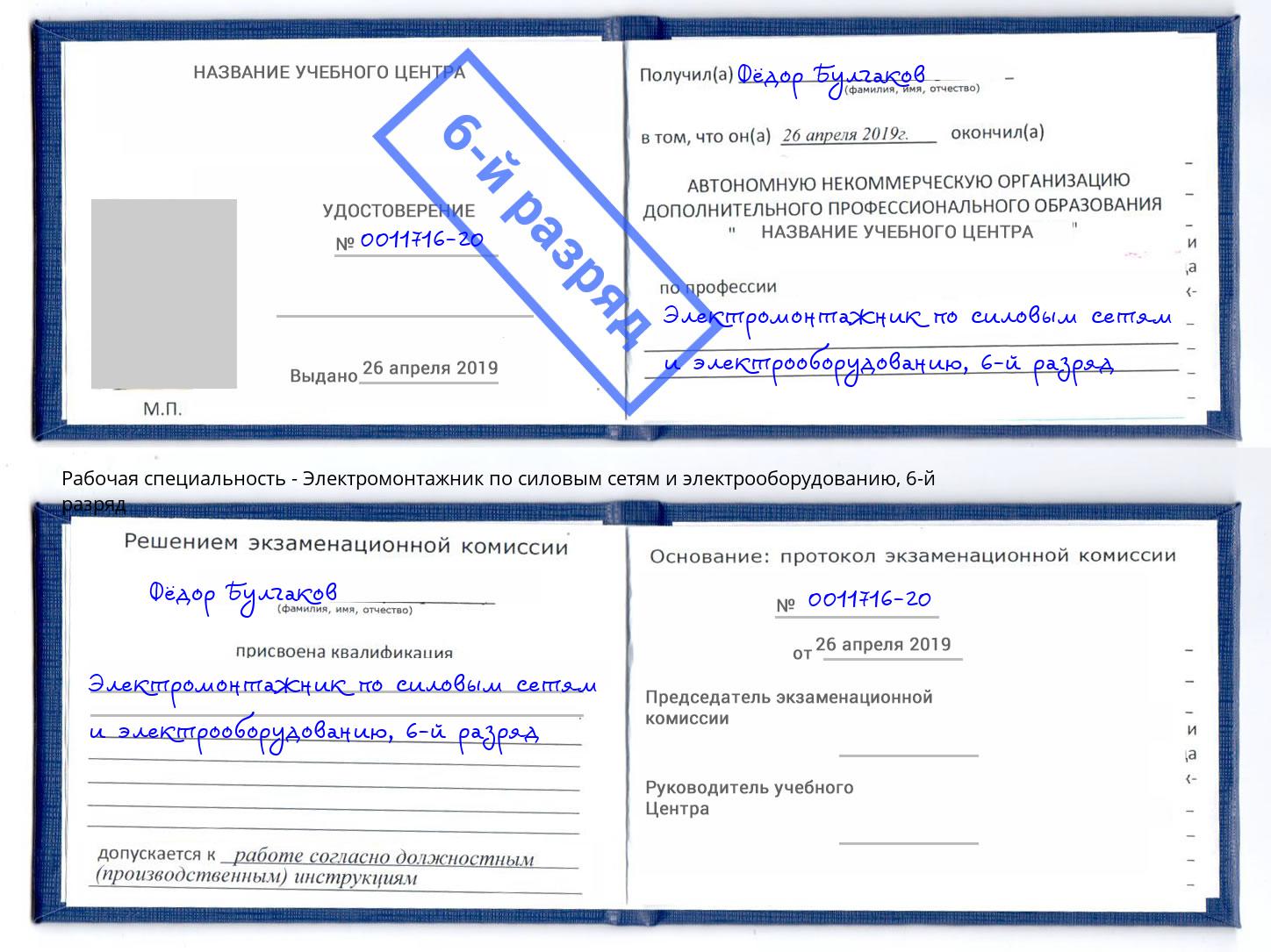 корочка 6-й разряд Электромонтажник по силовым линиям и электрооборудованию Ачинск