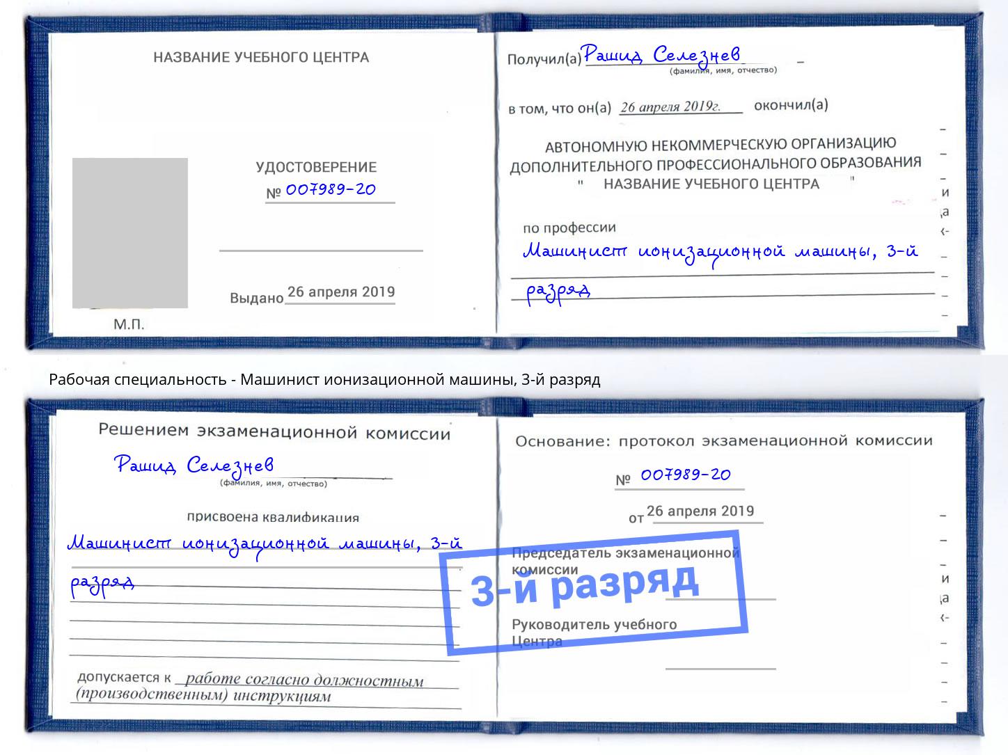 корочка 3-й разряд Машинист ионизационной машины Ачинск