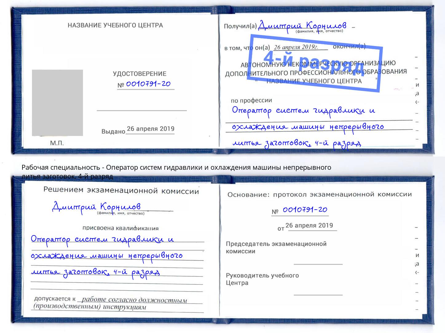 корочка 4-й разряд Оператор систем гидравлики и охлаждения машины непрерывного литья заготовок Ачинск