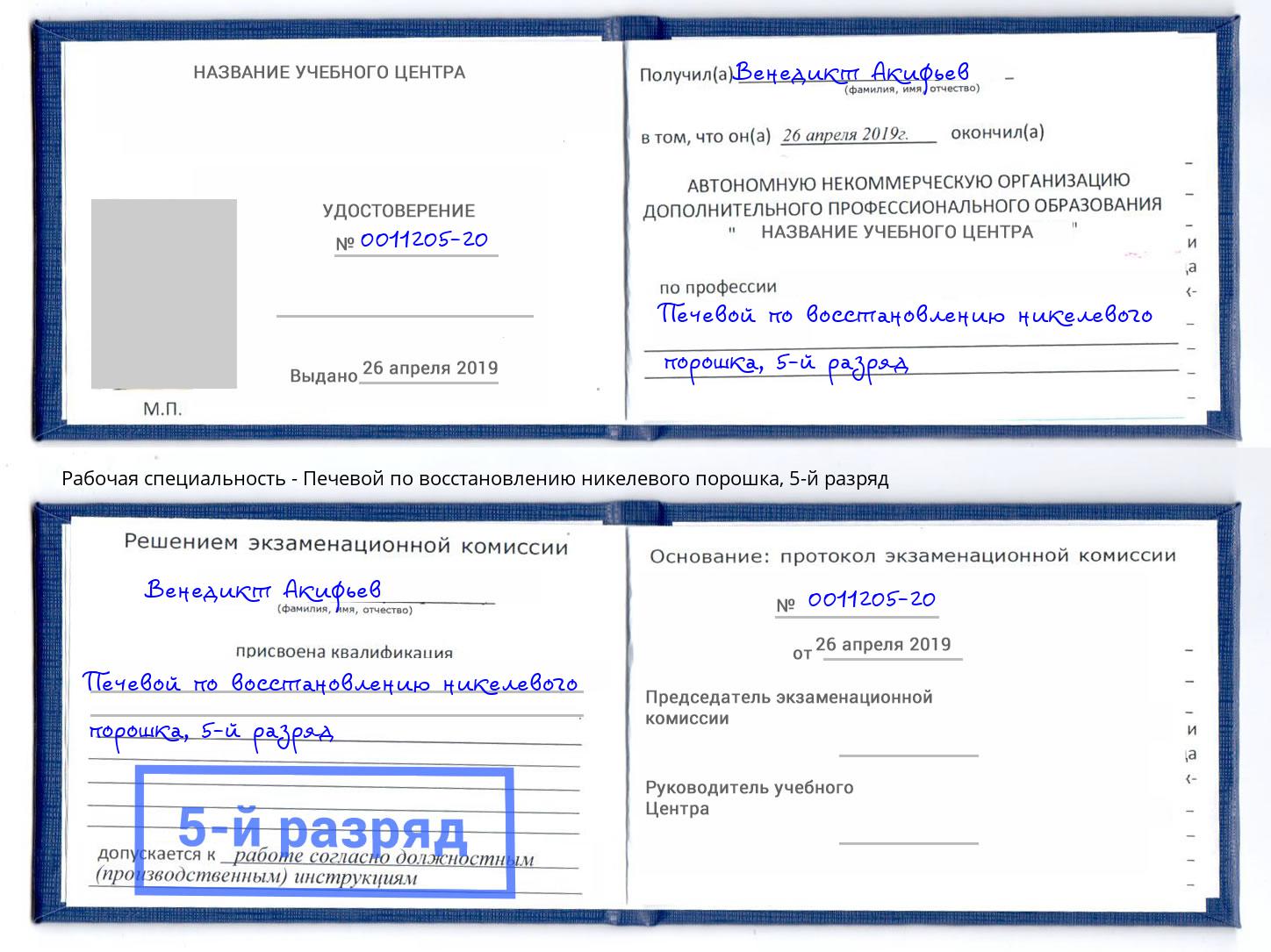 корочка 5-й разряд Печевой по восстановлению никелевого порошка Ачинск