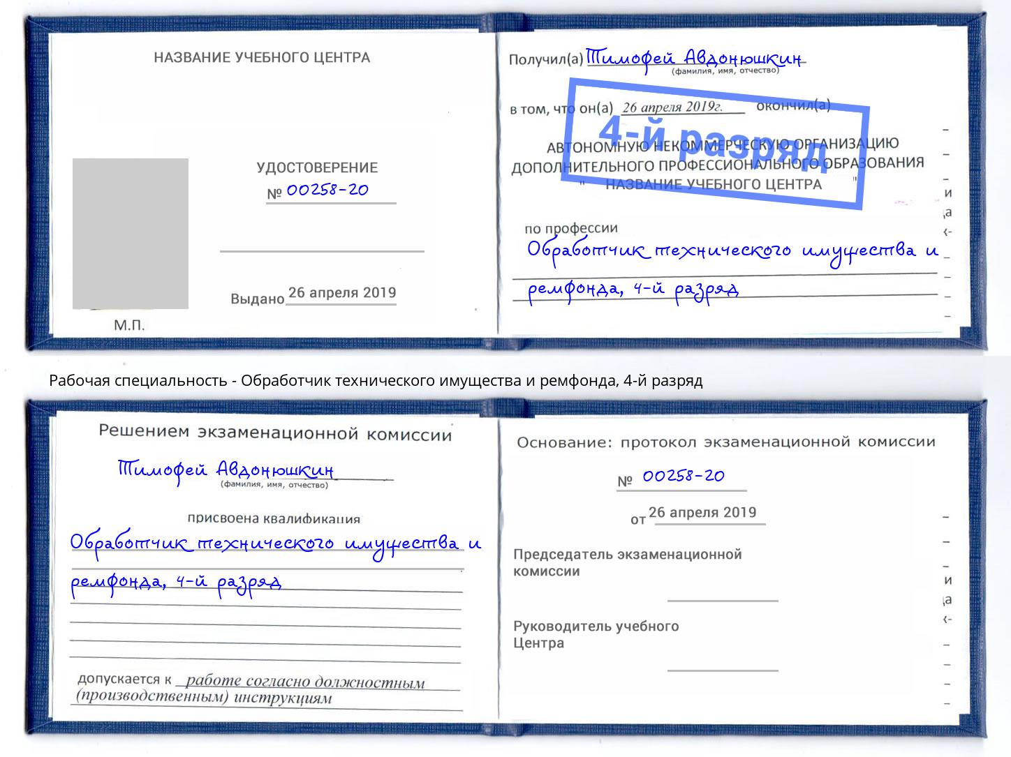 корочка 4-й разряд Обработчик технического имущества и ремфонда Ачинск