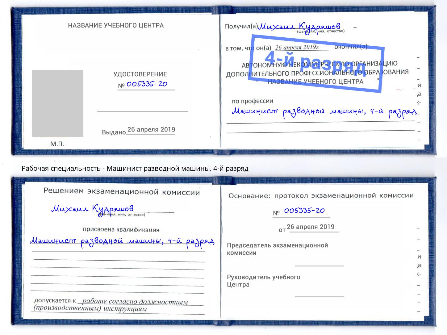 корочка 4-й разряд Машинист разводной машины Ачинск