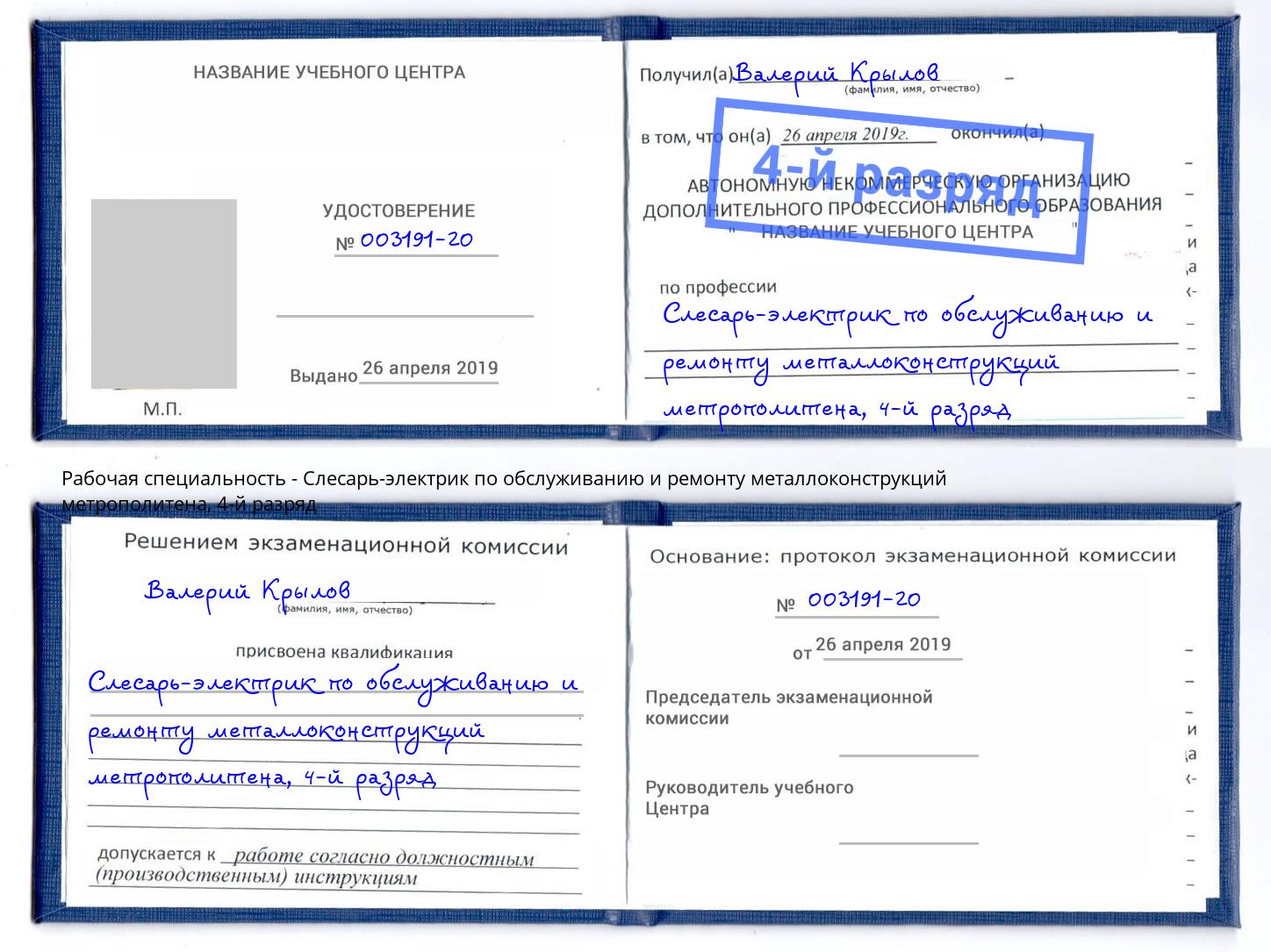 корочка 4-й разряд Слесарь-электрик по обслуживанию и ремонту металлоконструкций метрополитена Ачинск