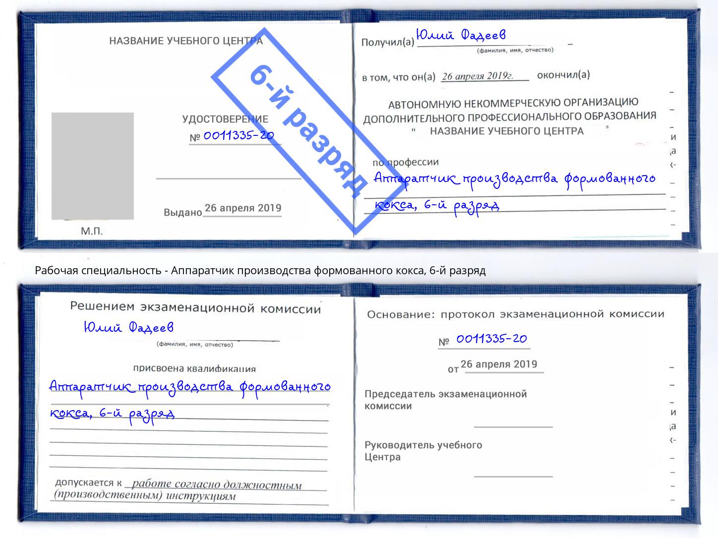 корочка 6-й разряд Аппаратчик производства формованного кокса Ачинск