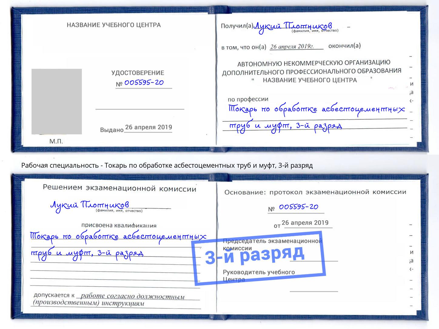 корочка 3-й разряд Токарь по обработке асбестоцементных труб и муфт Ачинск