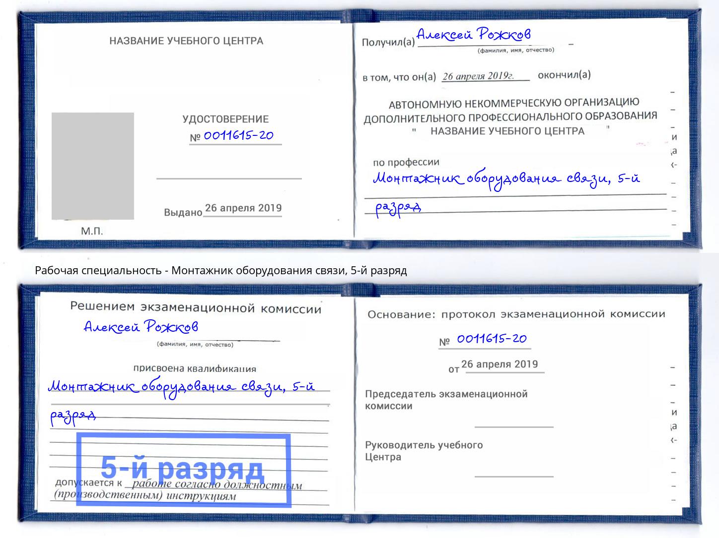 корочка 5-й разряд Монтажник оборудования связи Ачинск