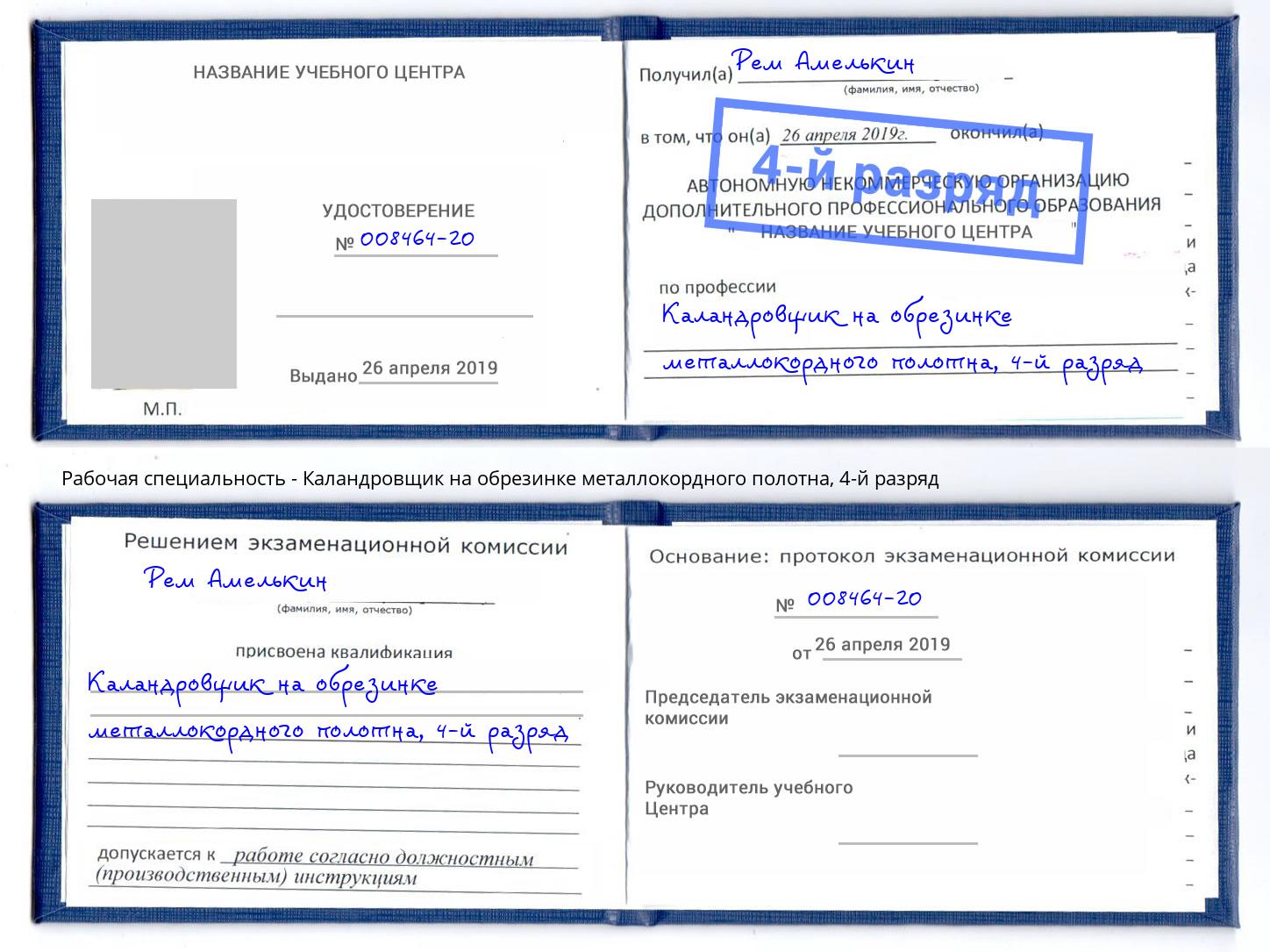 корочка 4-й разряд Каландровщик на обрезинке металлокордного полотна Ачинск