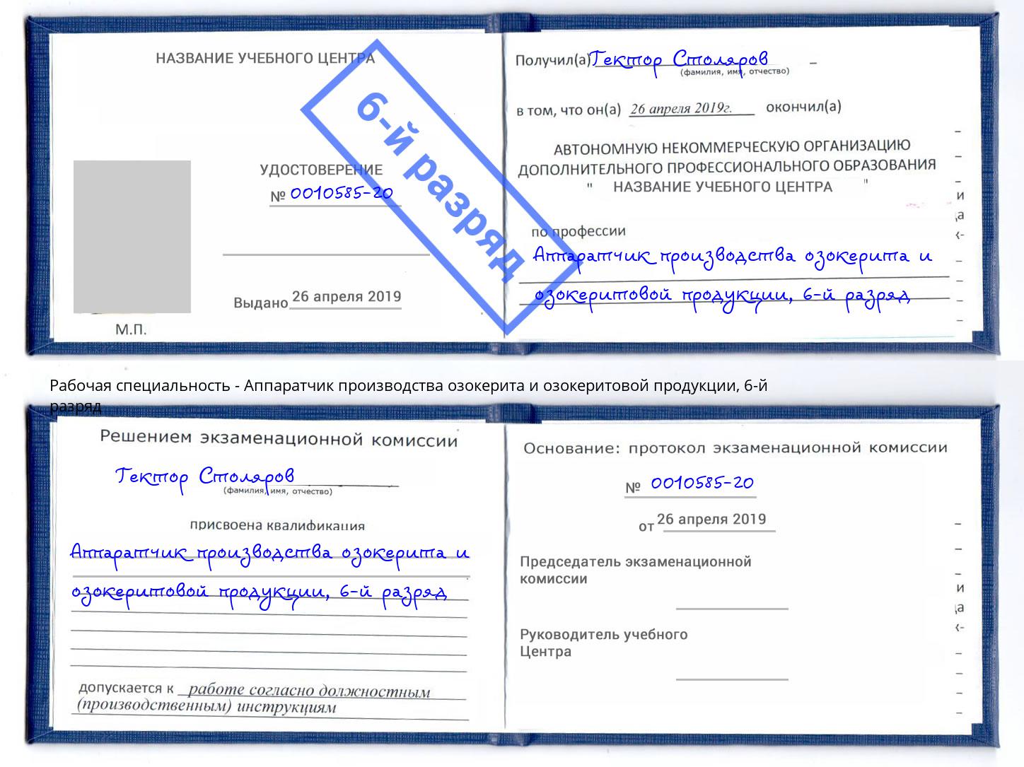 корочка 6-й разряд Аппаратчик производства озокерита и озокеритовой продукции Ачинск