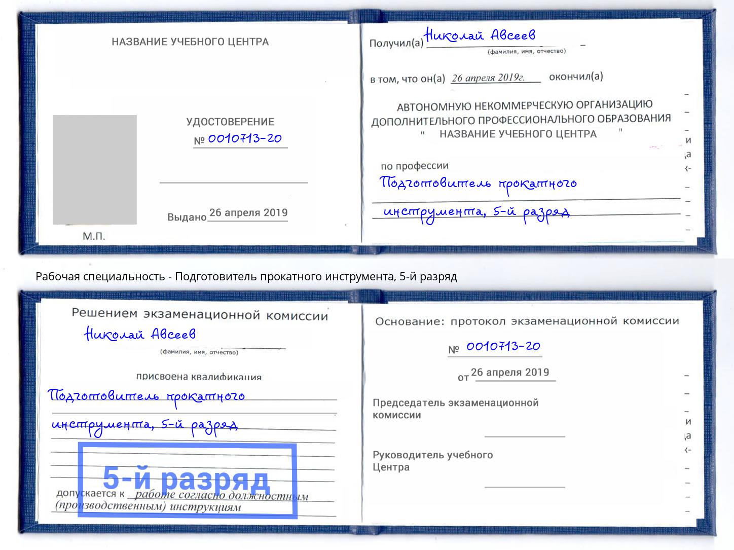 корочка 5-й разряд Подготовитель прокатного инструмента Ачинск