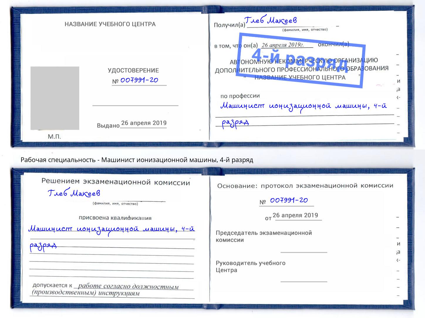 корочка 4-й разряд Машинист ионизационной машины Ачинск