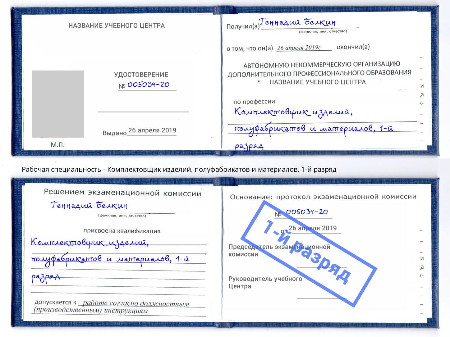 корочка 1-й разряд Комплектовщик изделий, полуфабрикатов и материалов Ачинск