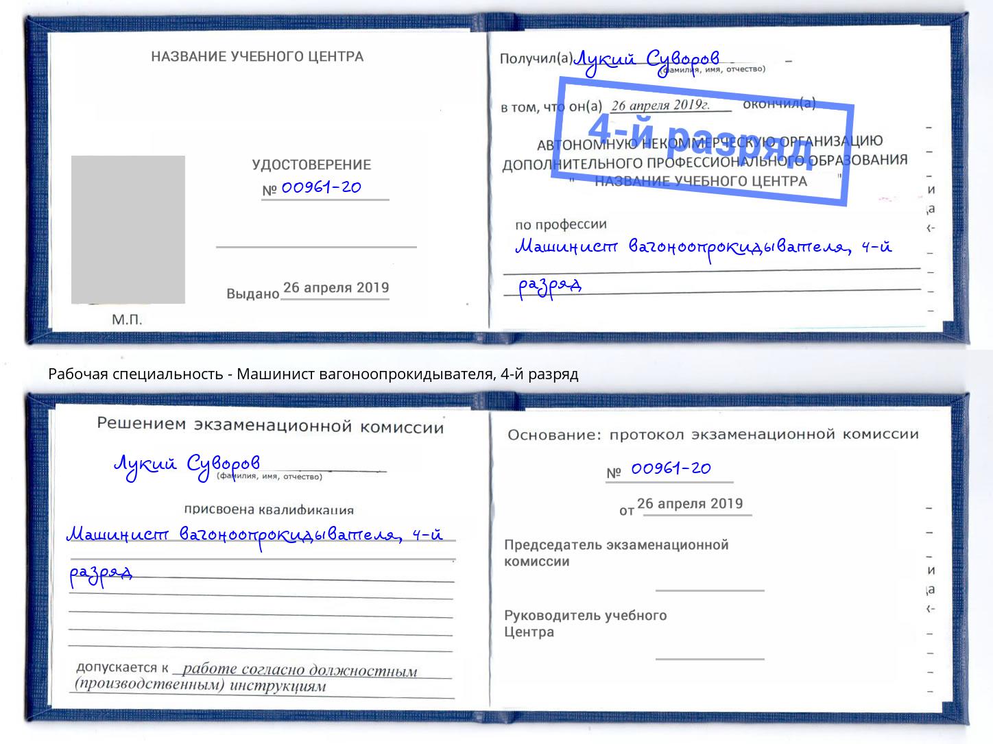 корочка 4-й разряд Машинист вагоноопрокидывателя Ачинск
