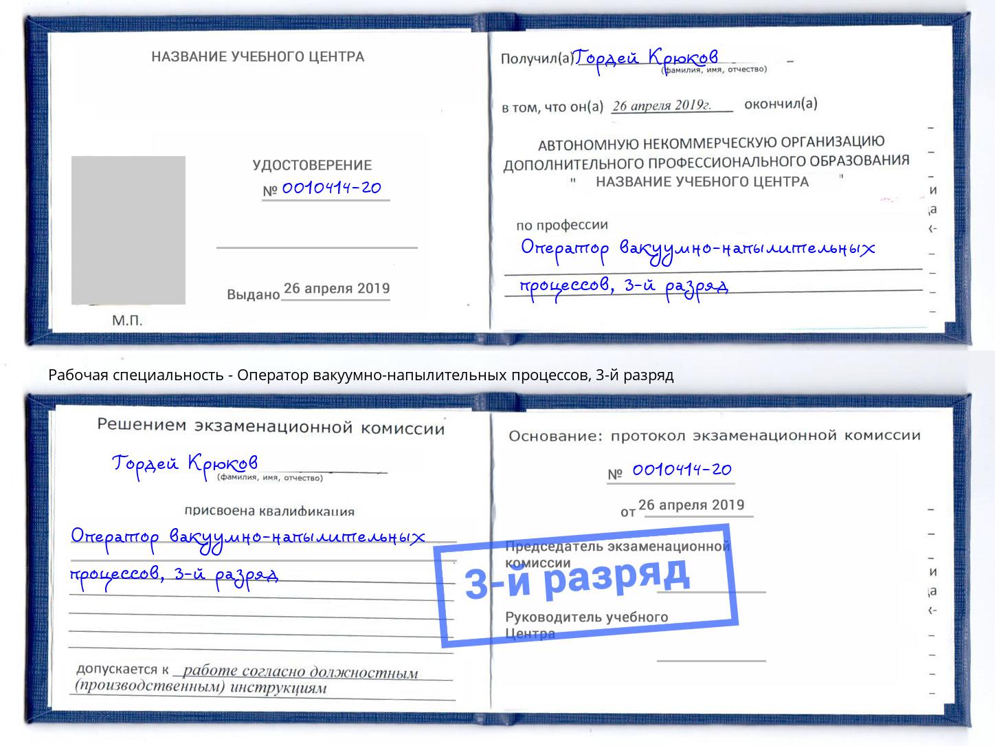 корочка 3-й разряд Оператор вакуумно-напылительных процессов Ачинск