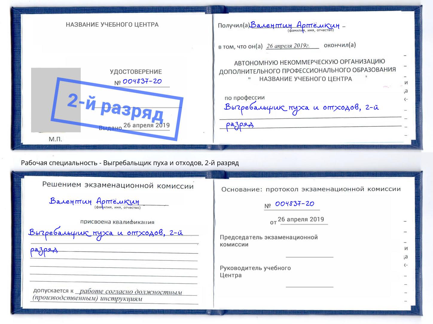 корочка 2-й разряд Выгребальщик пуха и отходов Ачинск