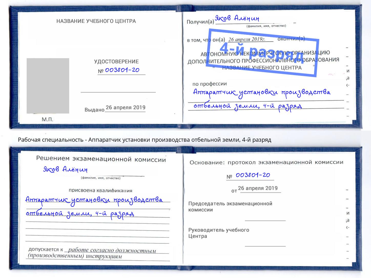 корочка 4-й разряд Аппаратчик установки производства отбельной земли Ачинск