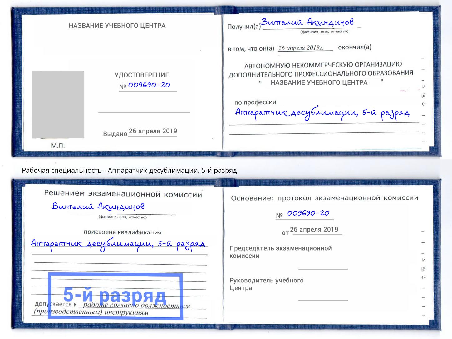 корочка 5-й разряд Аппаратчик десублимации Ачинск