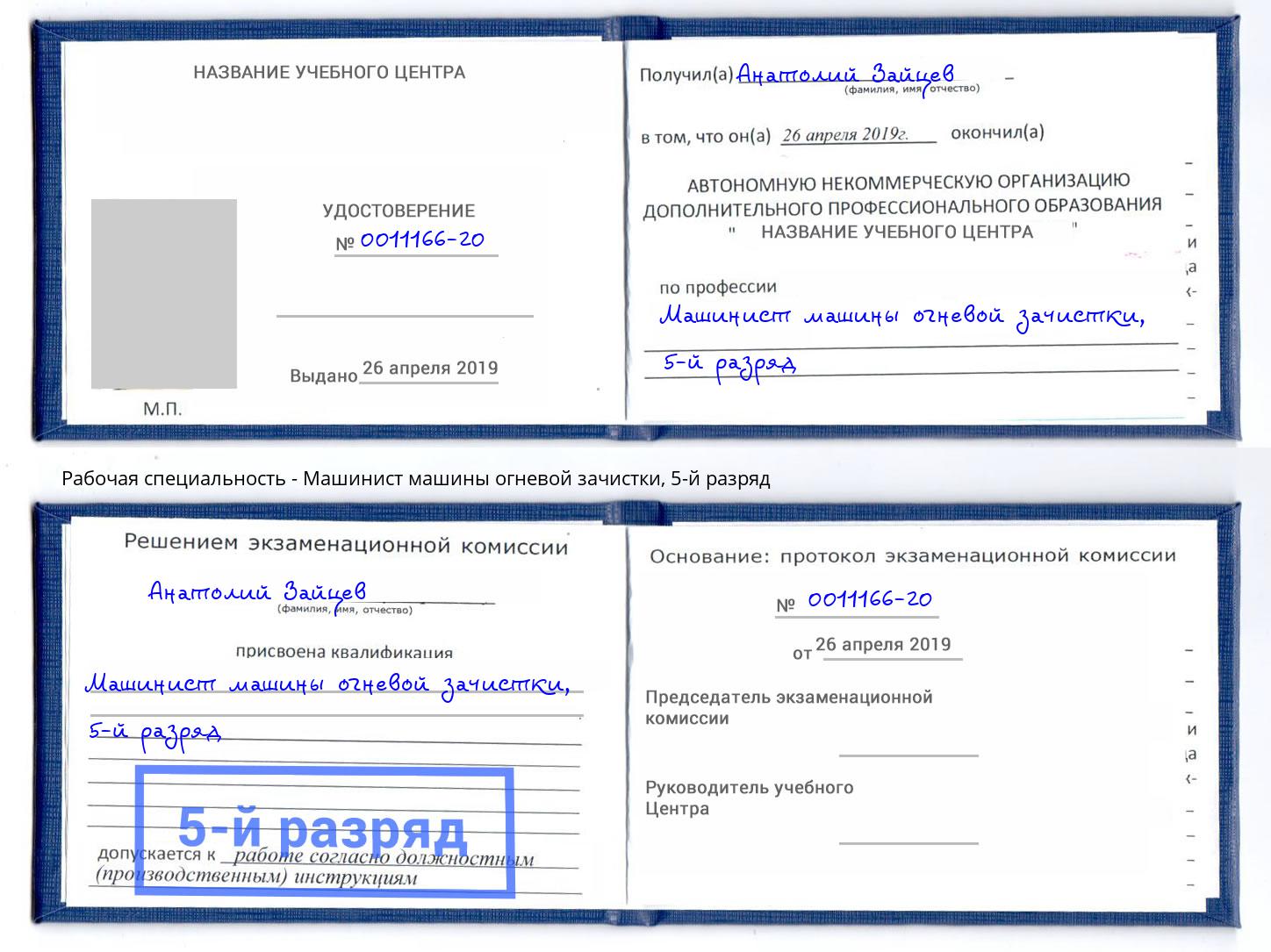 корочка 5-й разряд Машинист машины огневой зачистки Ачинск