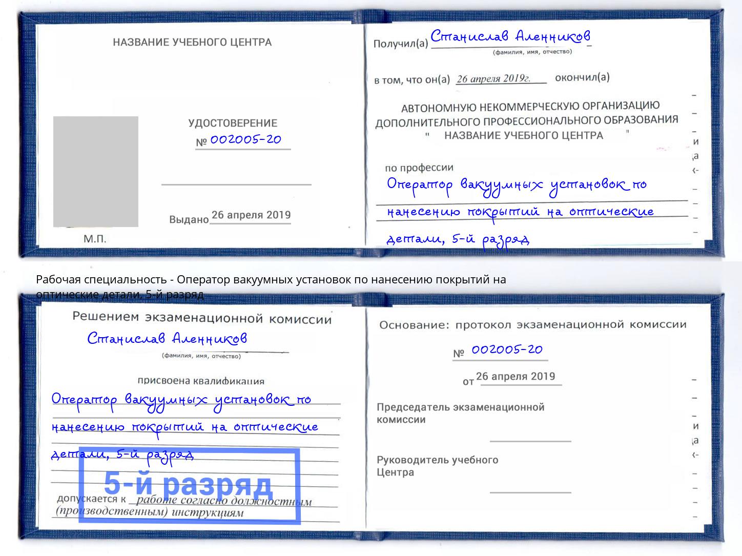 корочка 5-й разряд Оператор вакуумных установок по нанесению покрытий на оптические детали Ачинск