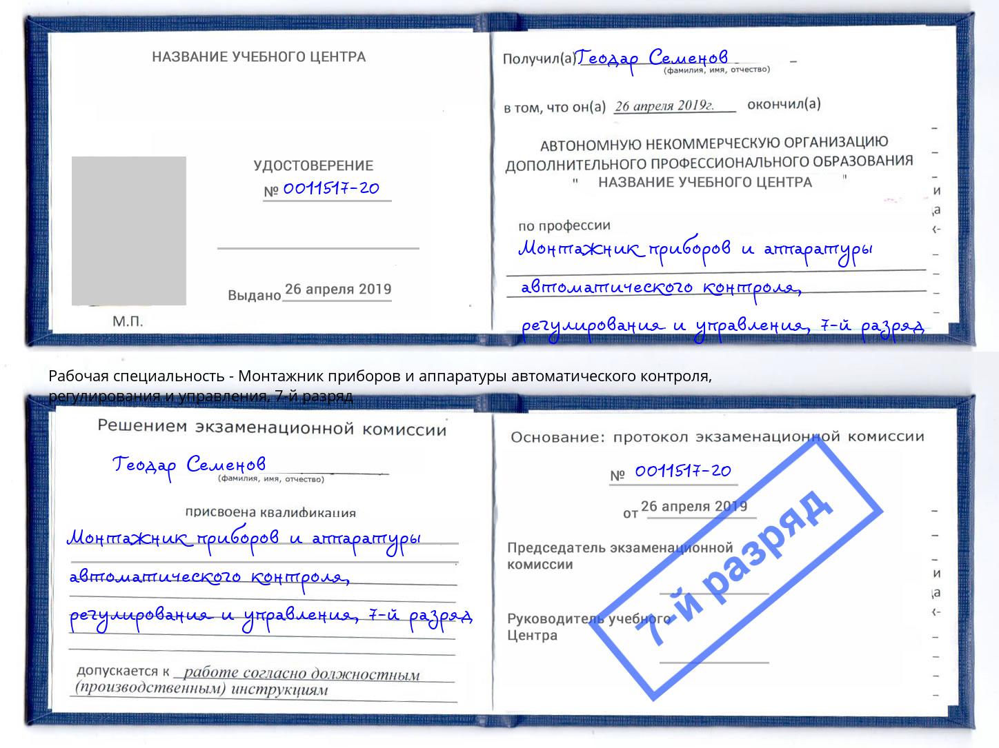 корочка 7-й разряд Монтажник приборов и аппаратуры автоматического контроля, регулирования и управления Ачинск