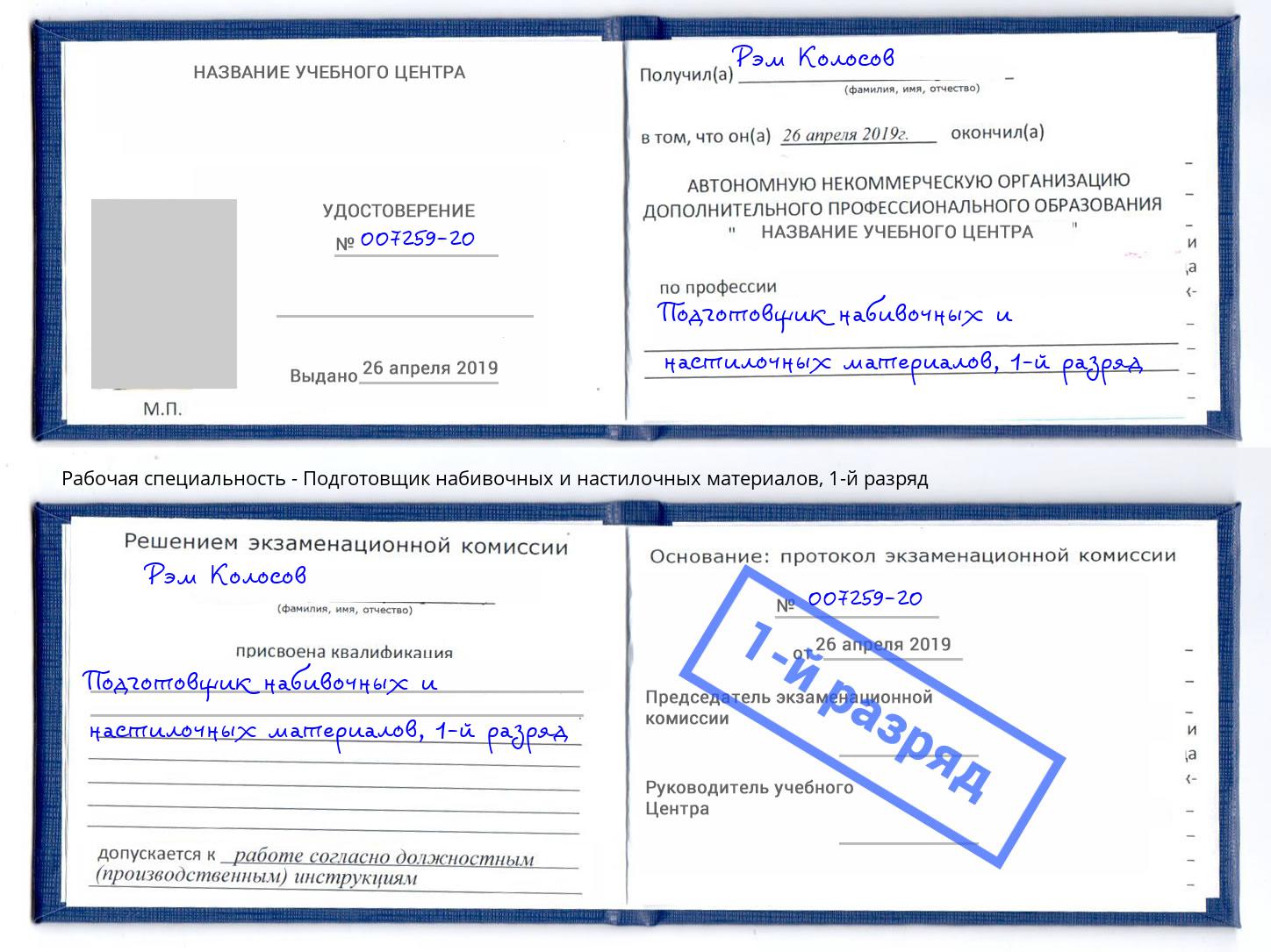 корочка 1-й разряд Подготовщик набивочных и настилочных материалов Ачинск