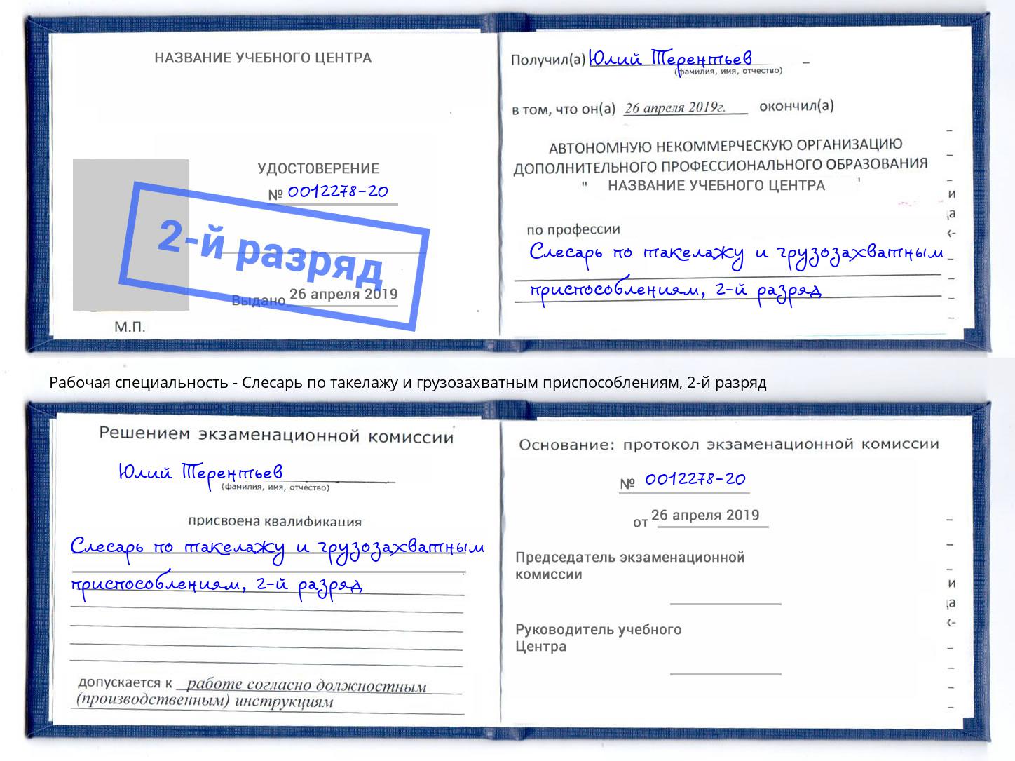 корочка 2-й разряд Слесарь по такелажу и грузозахватным приспособлениям Ачинск