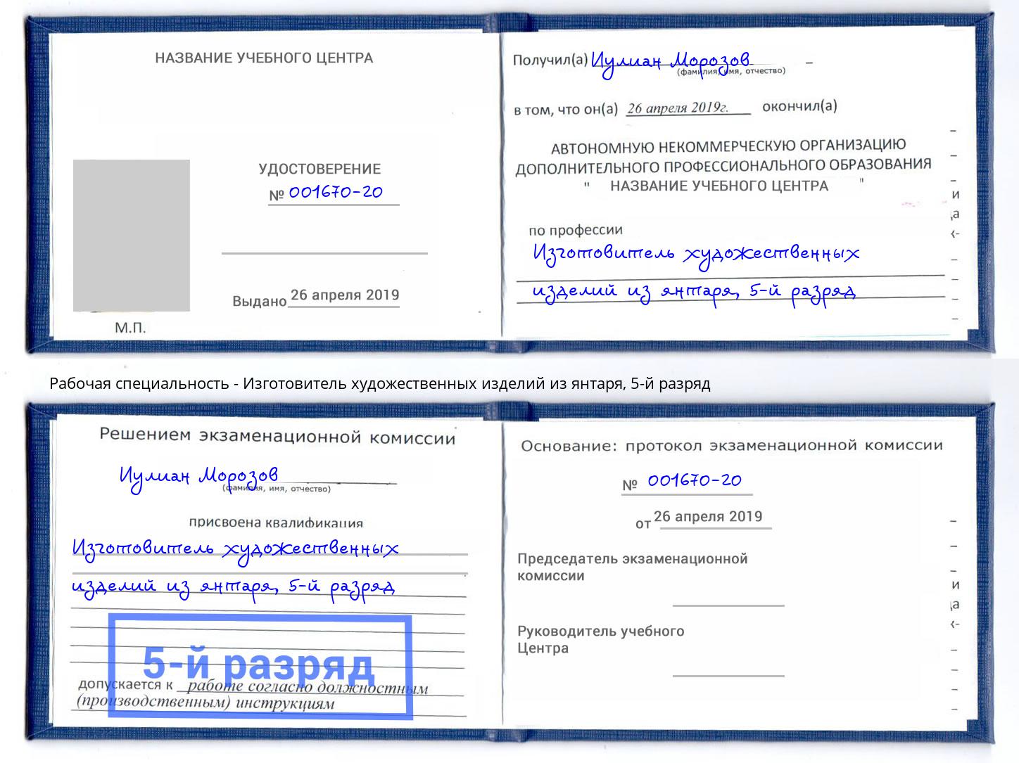 корочка 5-й разряд Изготовитель художественных изделий из янтаря Ачинск