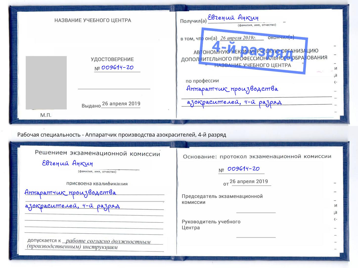 корочка 4-й разряд Аппаратчик производства азокрасителей Ачинск