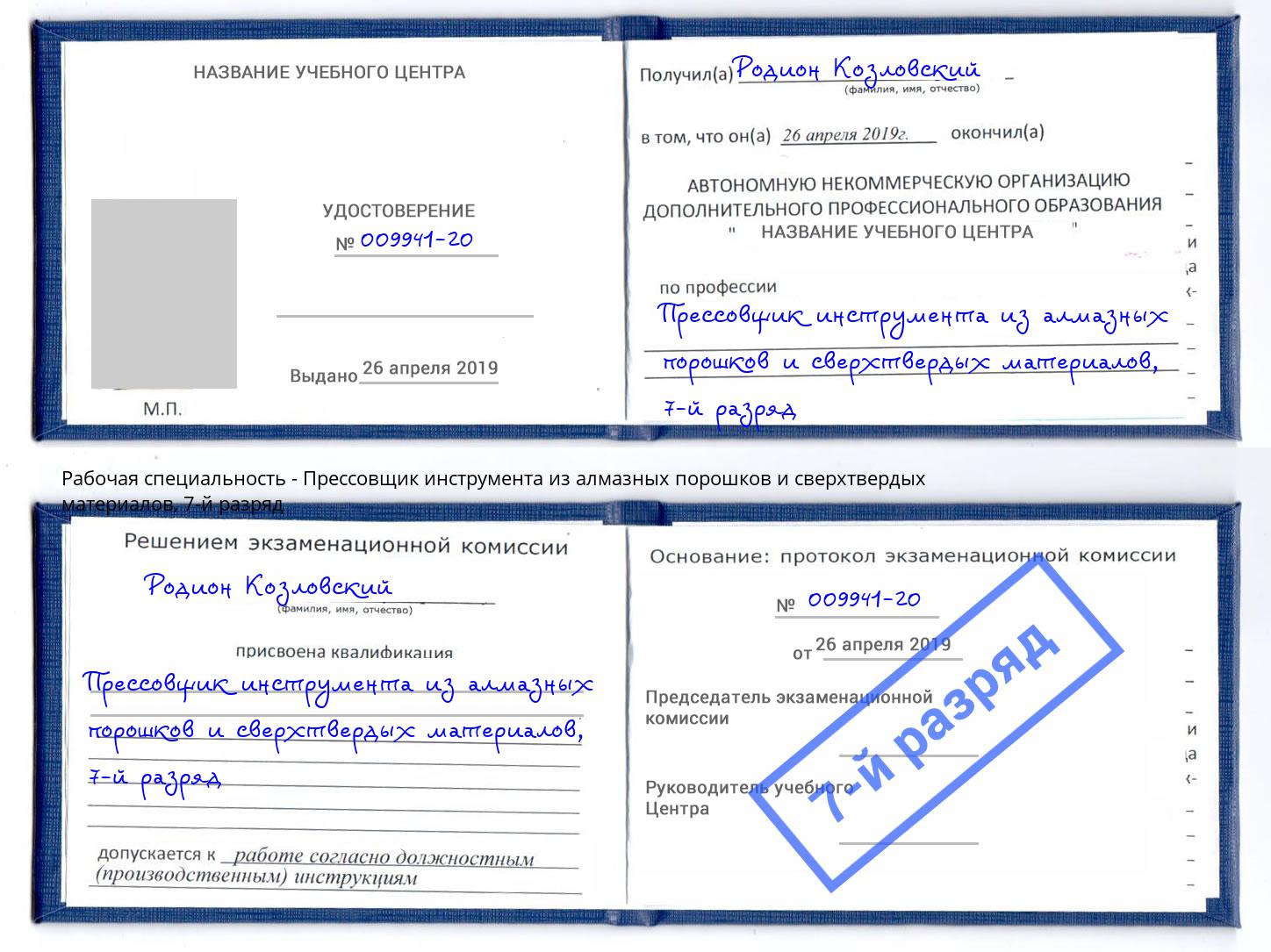 корочка 7-й разряд Прессовщик инструмента из алмазных порошков и сверхтвердых материалов Ачинск