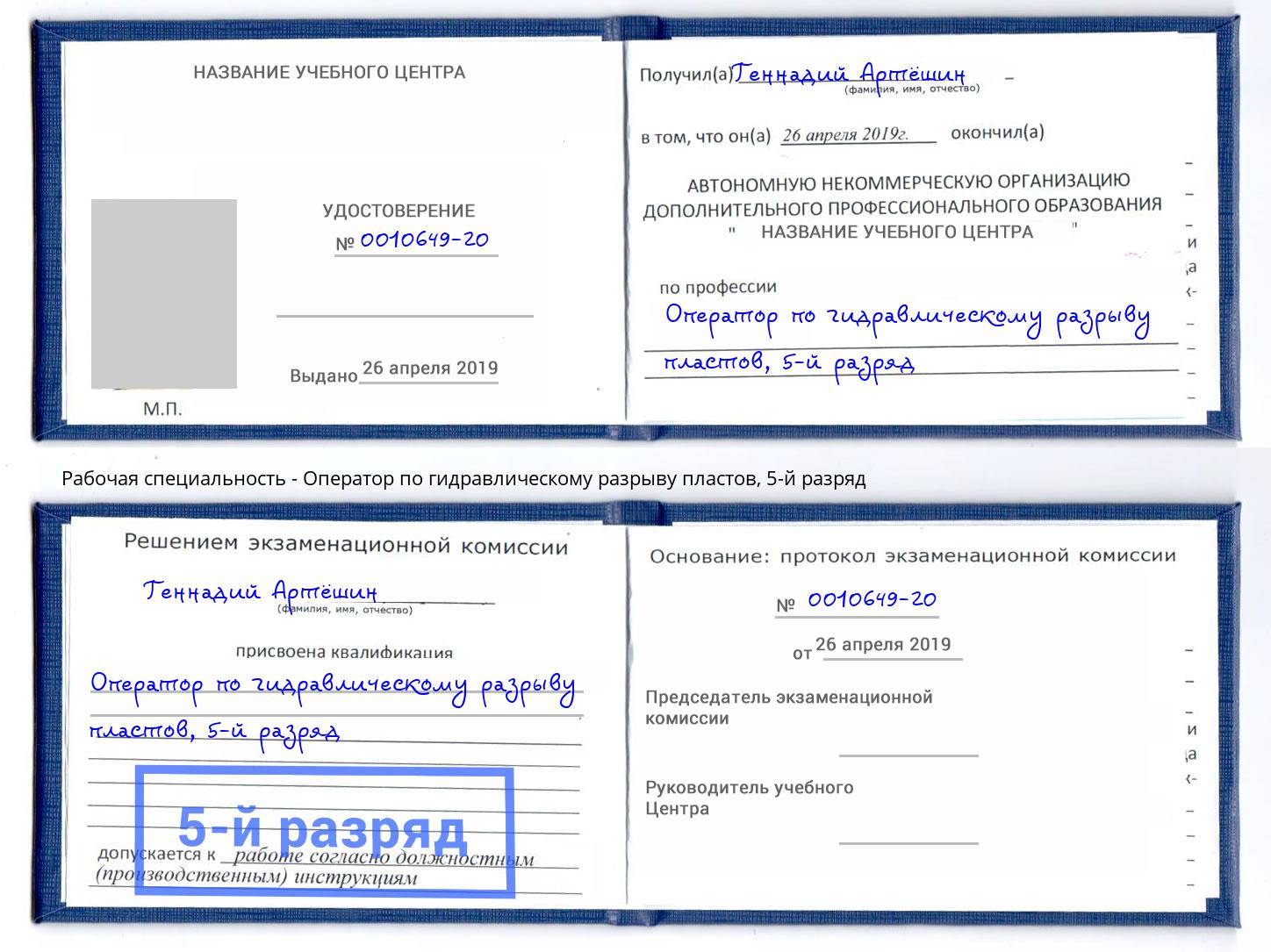 корочка 5-й разряд Оператор по гидравлическому разрыву пластов Ачинск