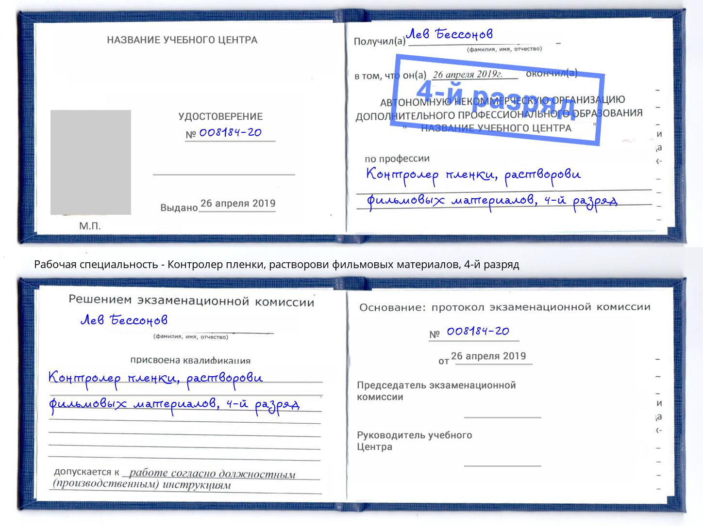 корочка 4-й разряд Контролер пленки, растворови фильмовых материалов Ачинск