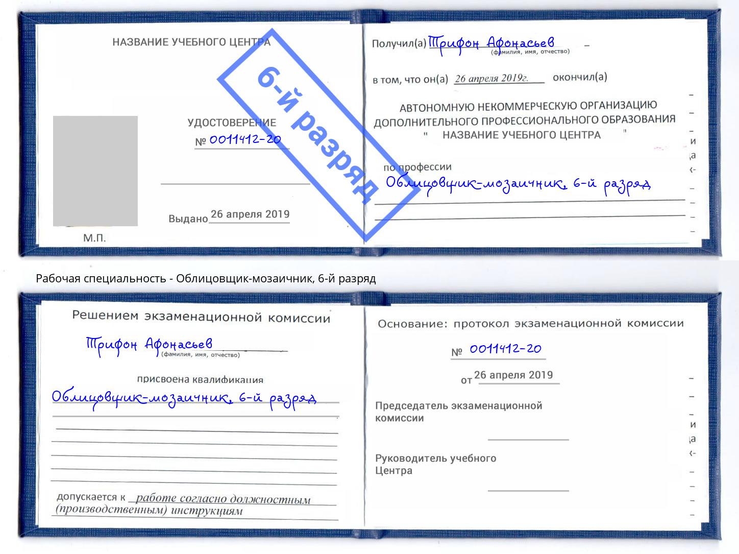 корочка 6-й разряд Облицовщик-мозаичник Ачинск