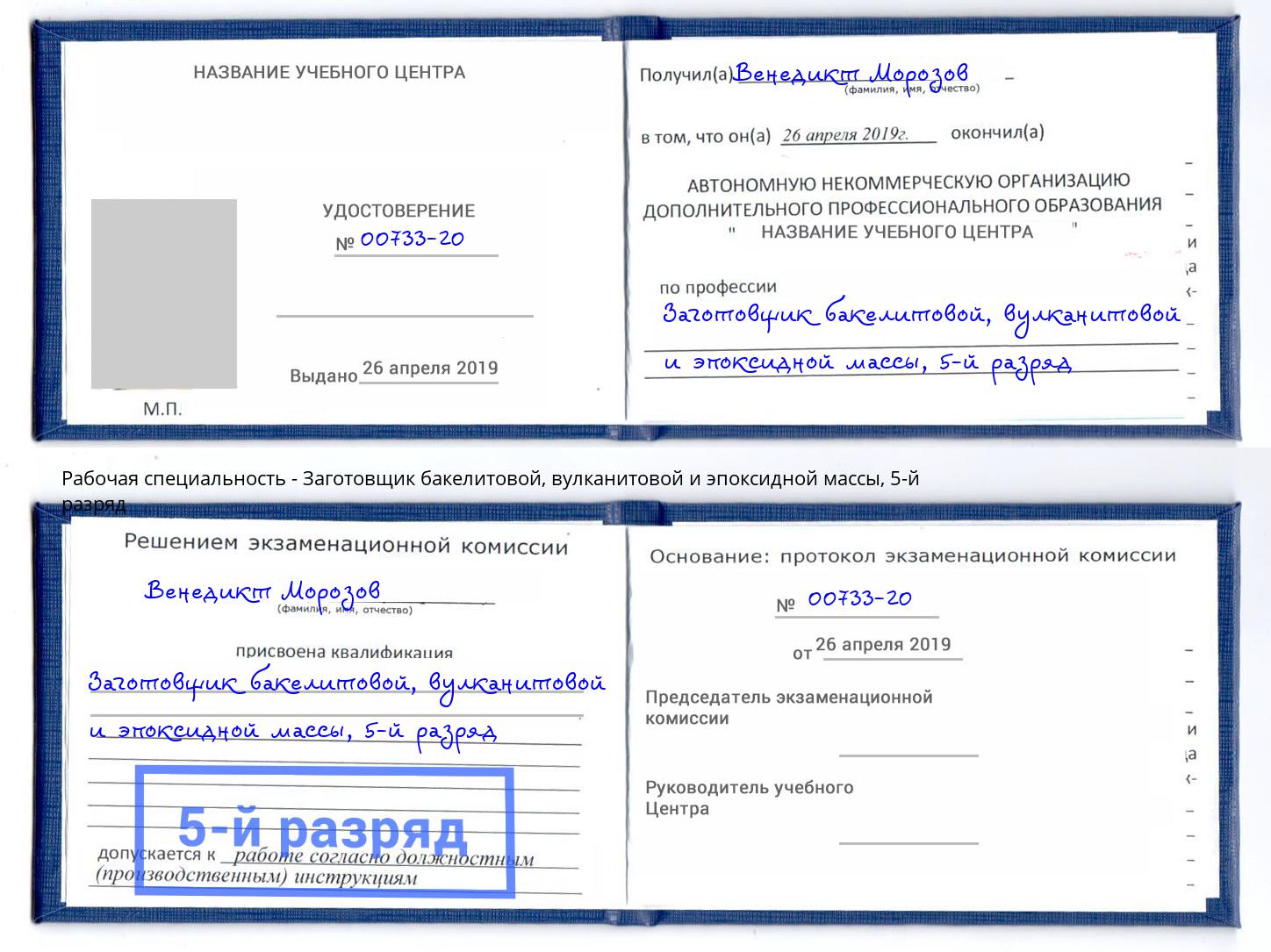 корочка 5-й разряд Заготовщик бакелитовой, вулканитовой и эпоксидной массы Ачинск