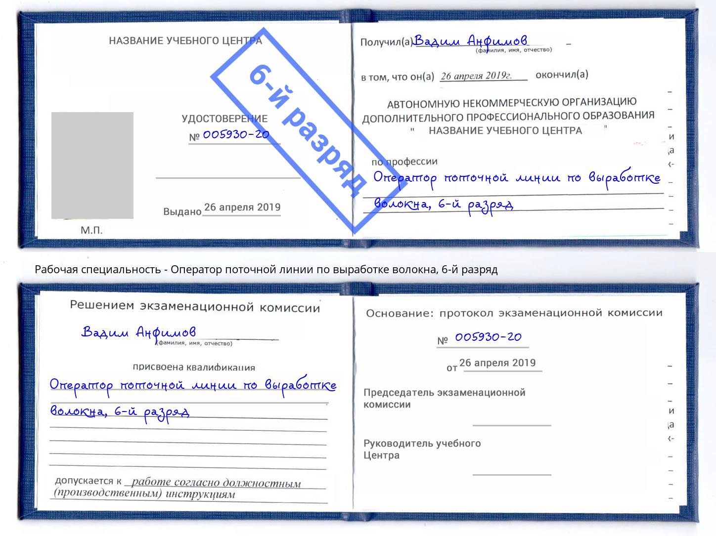 корочка 6-й разряд Оператор поточной линии по выработке волокна Ачинск