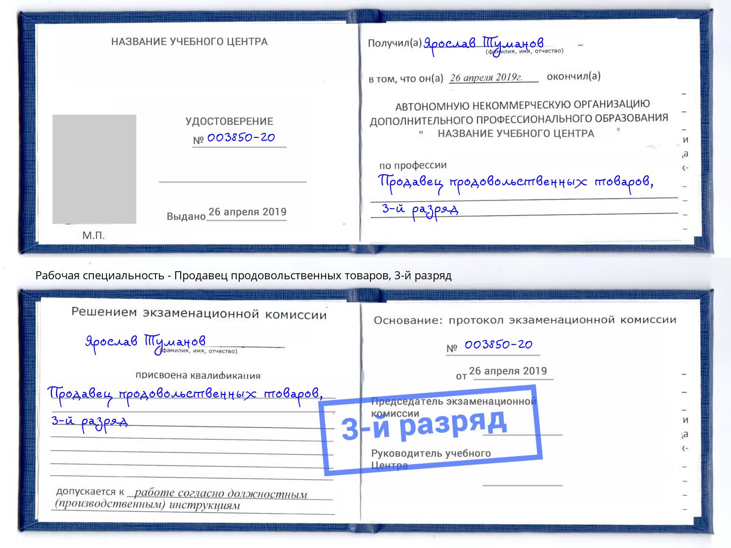 корочка 3-й разряд Продавец продовольственных товаров Ачинск