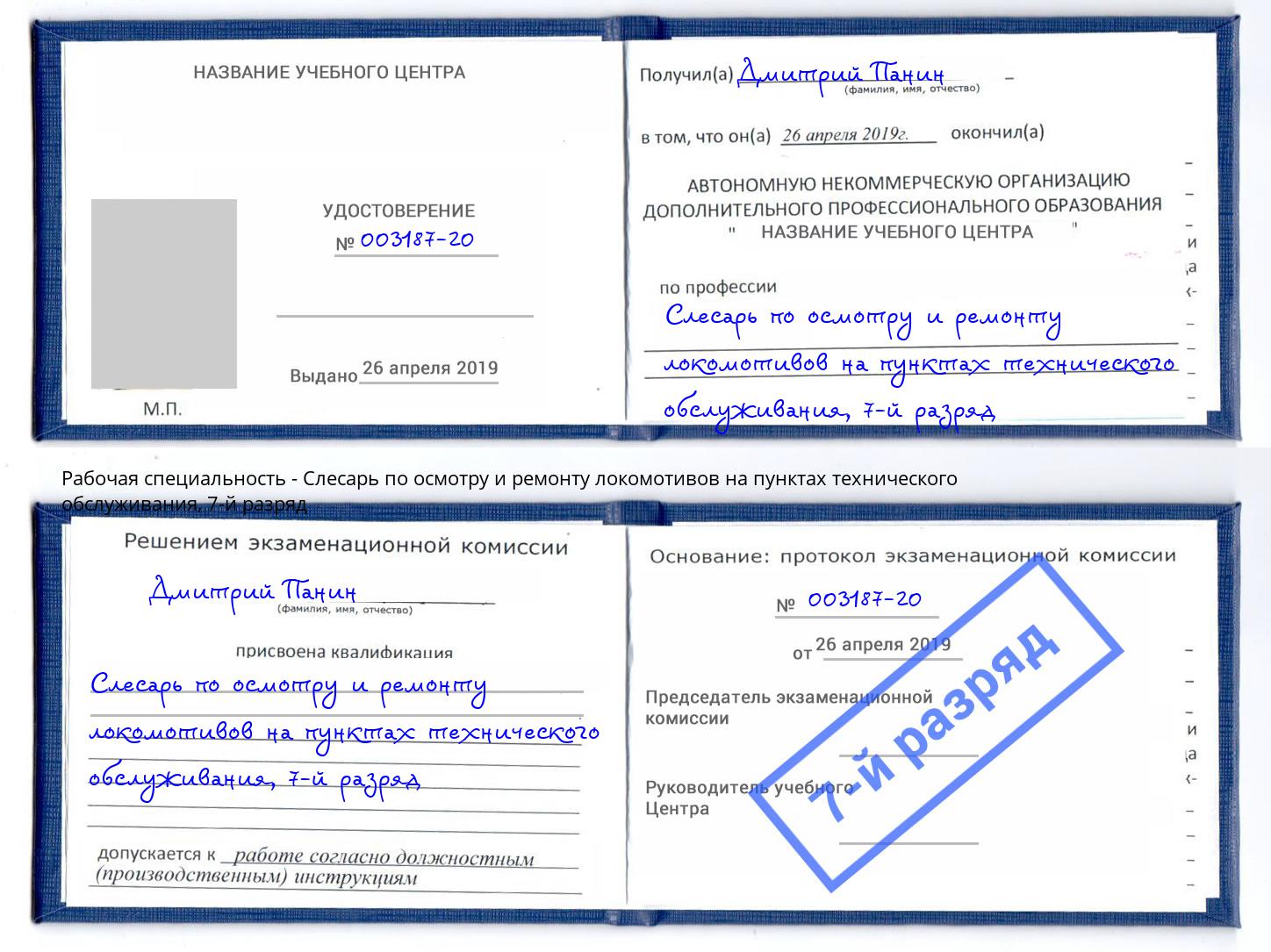 корочка 7-й разряд Слесарь по осмотру и ремонту локомотивов на пунктах технического обслуживания Ачинск