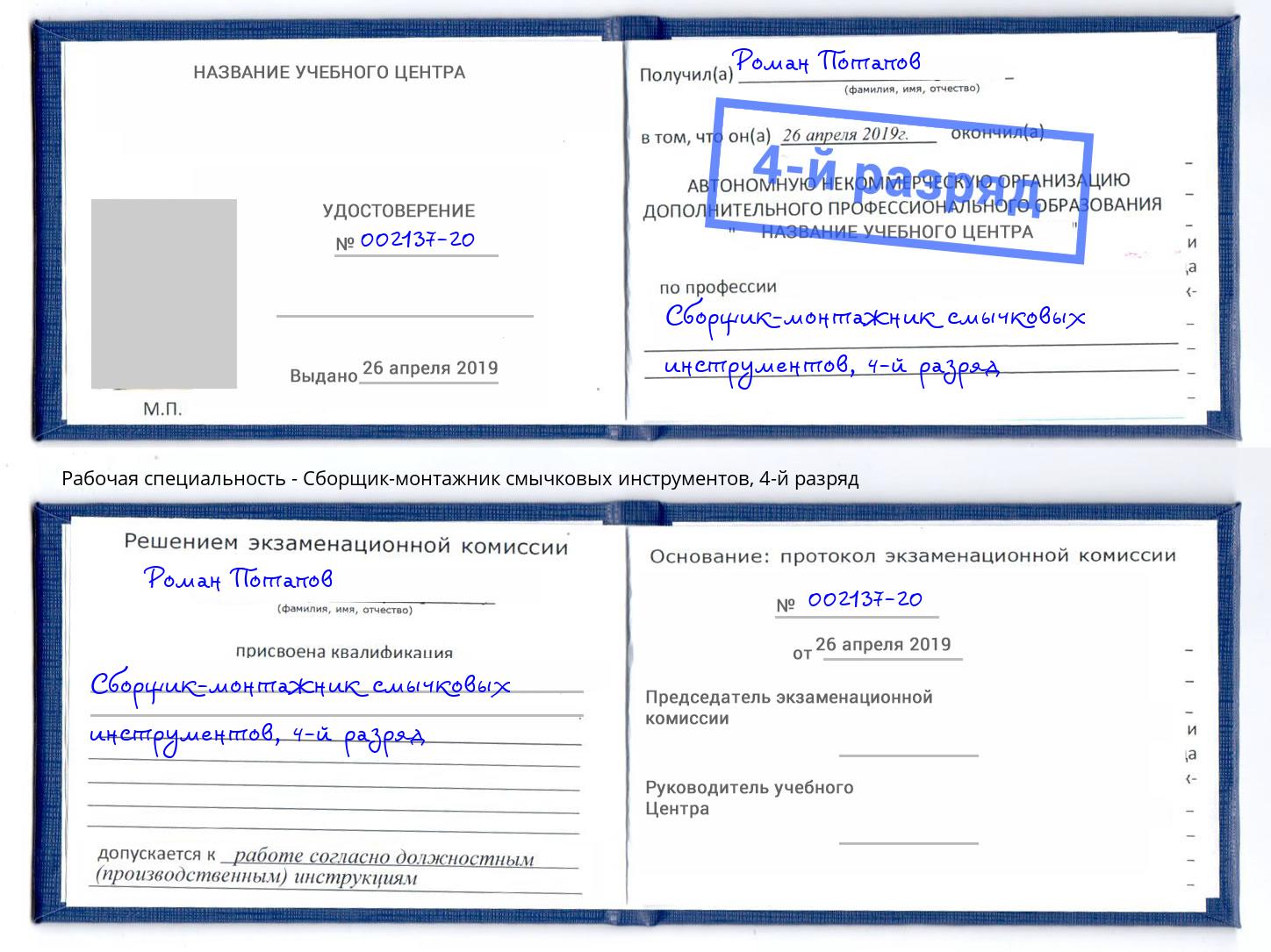 корочка 4-й разряд Сборщик-монтажник смычковых инструментов Ачинск