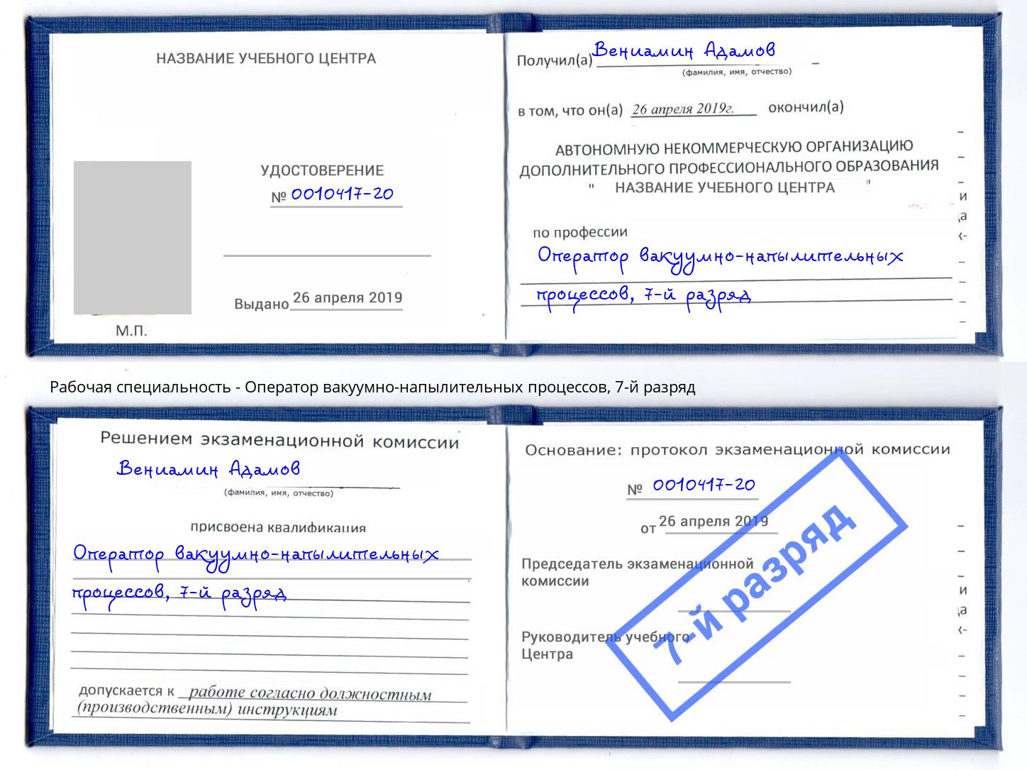 корочка 7-й разряд Оператор вакуумно-напылительных процессов Ачинск