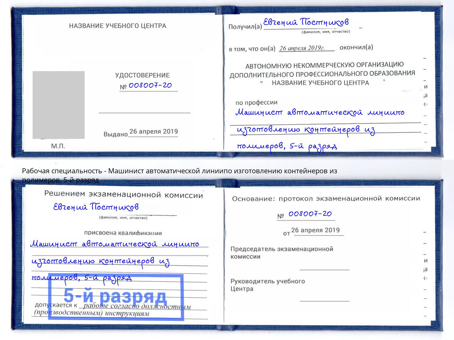 корочка 5-й разряд Машинист автоматической линиипо изготовлению контейнеров из полимеров Ачинск