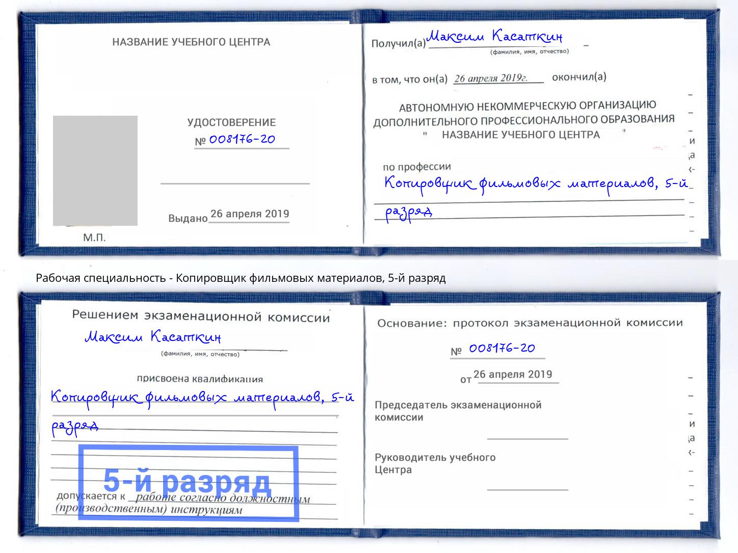 корочка 5-й разряд Копировщик фильмовых материалов Ачинск