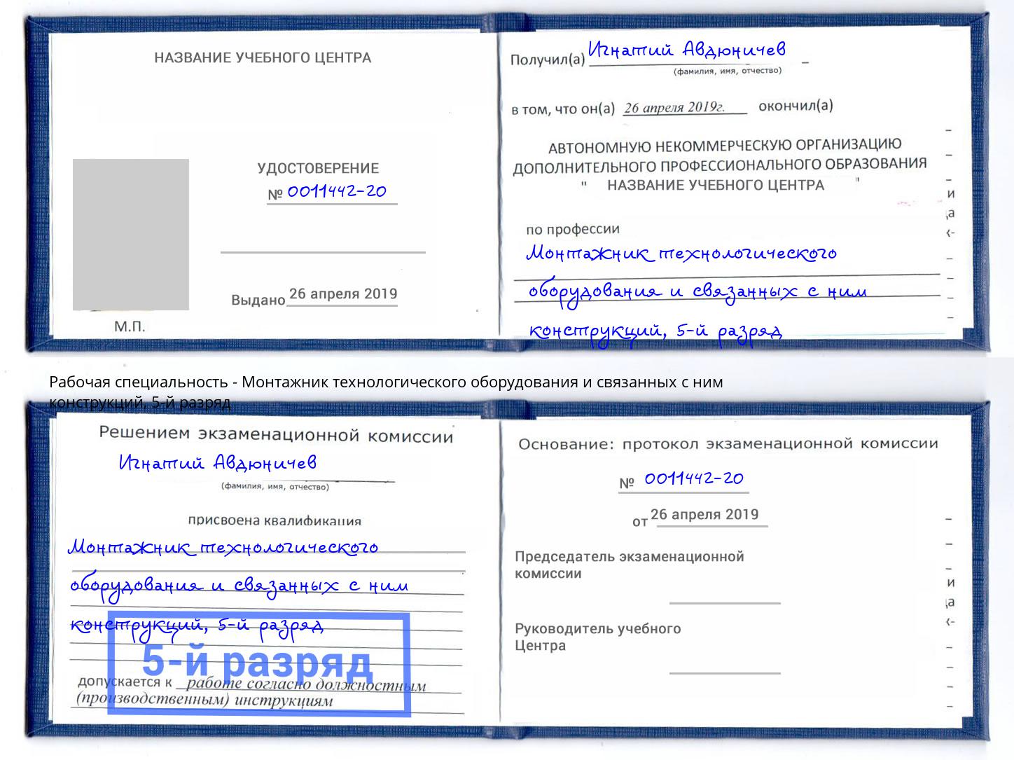 корочка 5-й разряд Монтажник технологического оборудования и связанных с ним конструкций Ачинск