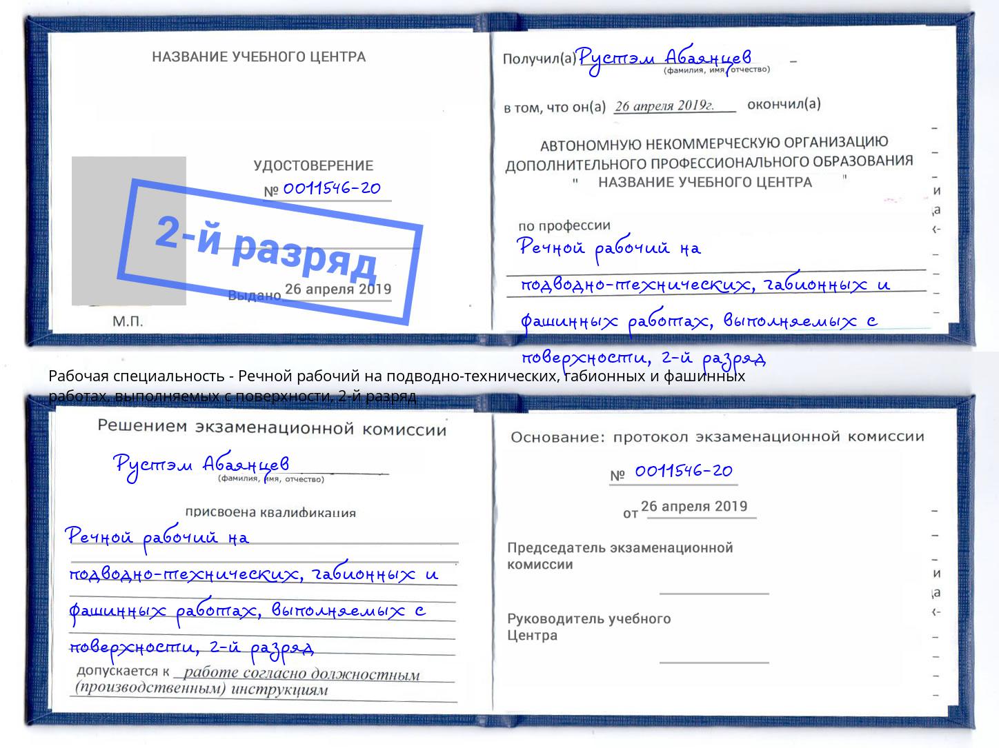 корочка 2-й разряд Речной рабочий на подводно-технических, габионных и фашинных работах, выполняемых с поверхности Ачинск