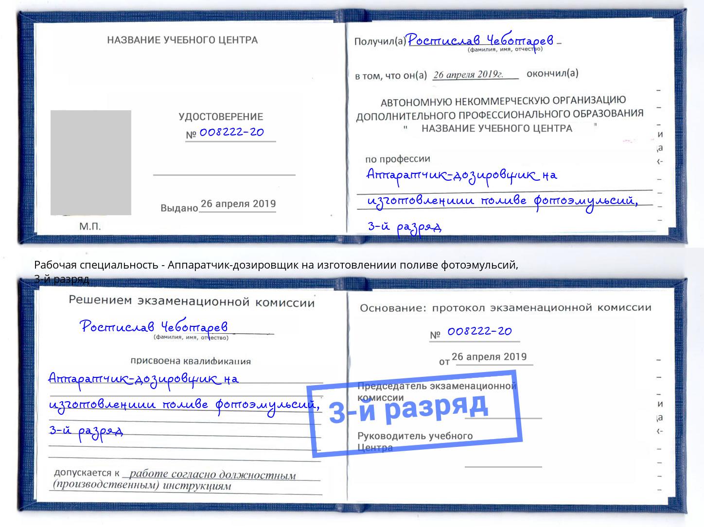 корочка 3-й разряд Аппаратчик-дозировщик на изготовлениии поливе фотоэмульсий Ачинск