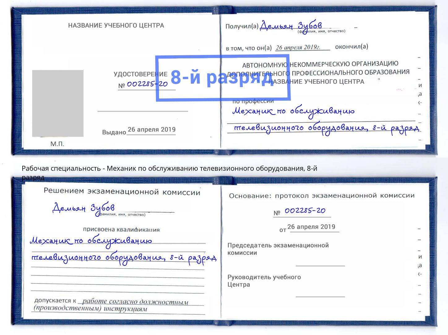 корочка 8-й разряд Механик по обслуживанию телевизионного оборудования Ачинск