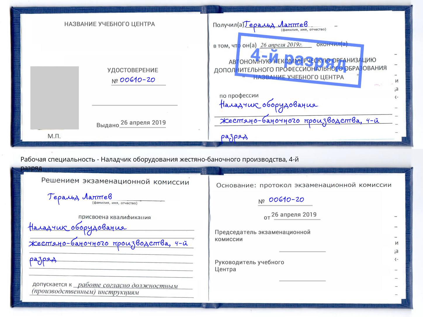 корочка 4-й разряд Наладчик оборудования жестяно-баночного производства Ачинск