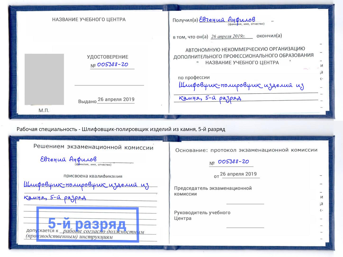 корочка 5-й разряд Шлифовщик-полировщик изделий из камня Ачинск