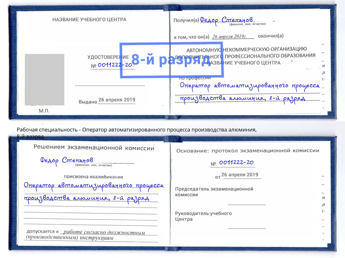 корочка 8-й разряд Оператор автоматизированного процесса производства алюминия Ачинск