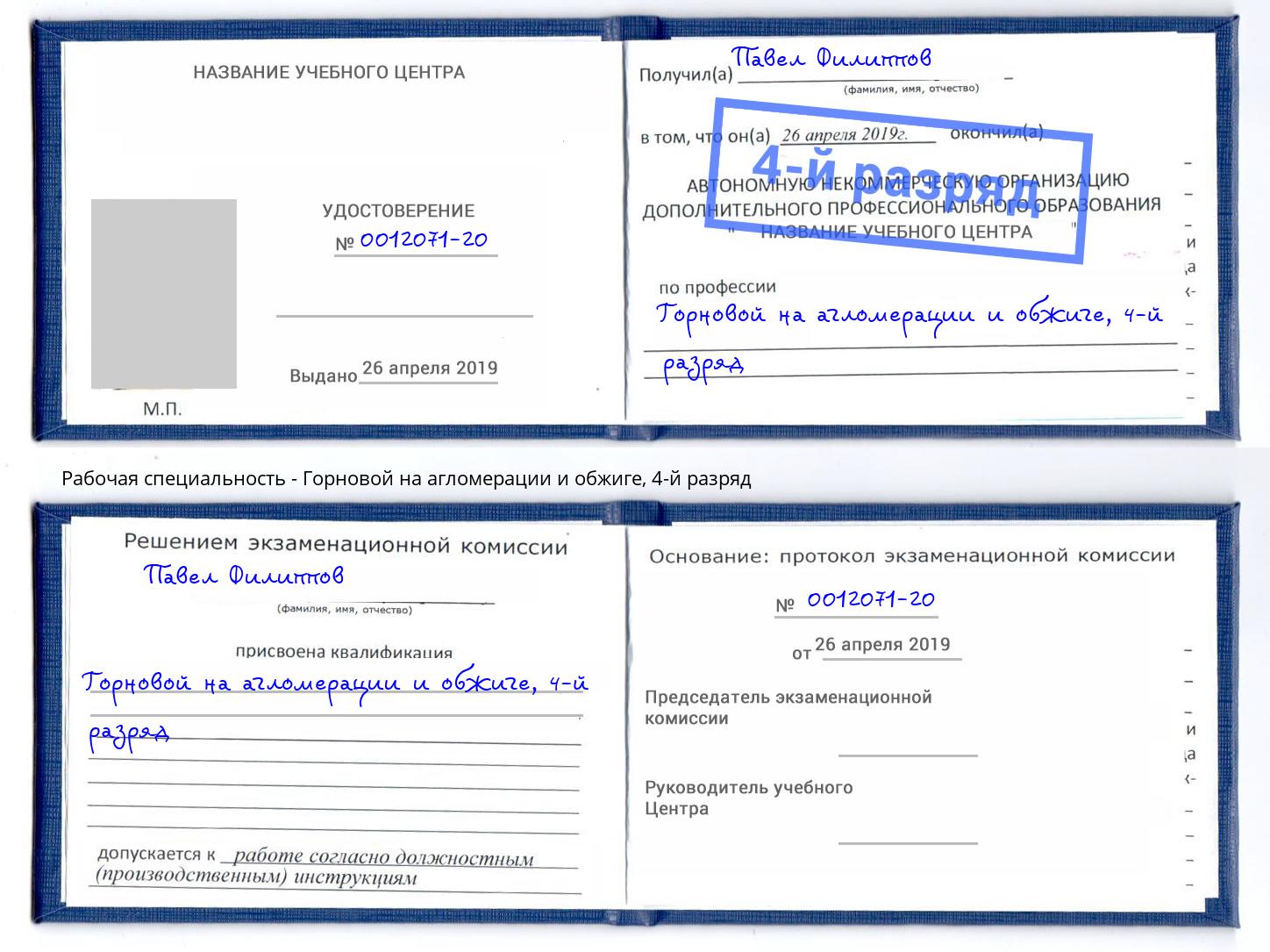 корочка 4-й разряд Горновой на агломерации и обжиге Ачинск